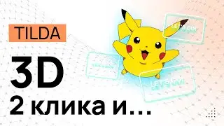 3D элементы сайта на Tilda в ZERO блоке и неоновое свечение. Любой объект в 3D за пару кликов. Тень