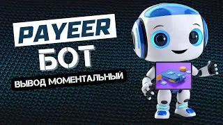ВЫВОД С PAYEER БОТА В ТЕЛЕГРАММЕ / ЗАРАБОТОК БЕЗ ВЛОЖЕНИЙ НА PAYEER КОШЕЛЕК 2025