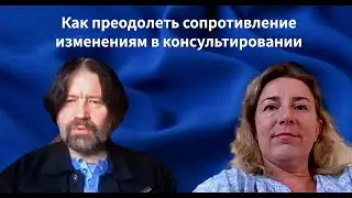 Как преодолеть сопротивление клиента изменениям в консультировании