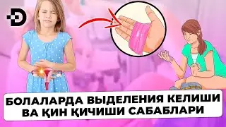 БОЛАЛАРДА ҚИН ҚИЧИШИ. ВЫДЕЛЕНИЯ КЕЛИШИ САБАБЛАРИ ВА ДАВОЛАШ УСУЛЛАРИ