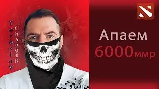 🌏 Поднимаем соло рейтинг ( dota 2 ) | YAROSLAV CHANGER