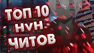 ТОП 10 RAGE l HvH ЧИТОВ ДЛЯ МАЙНКРАФТ 1.12.2