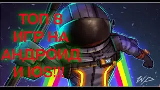ТОП 8 ПРИКОЛЬНЫХ И КРУТЫХ ИГР ДЛЯ АНДРОИД И IOS!!!