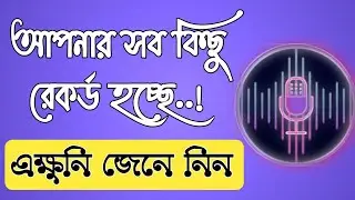 সারাদিন আপনি যা করছেন সব রেকর্ড হচ্ছে 🤔😲 Mobile hidden settings ।