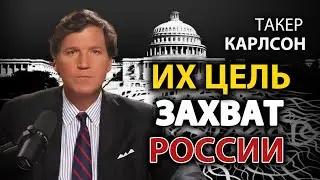 Такер Карлсон - Цель дип стейт - захват Pоссии.