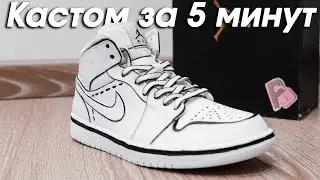 Кастом Air Jordan 1 за 5 минут