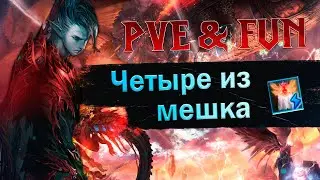 Четыре из мешка. Плащи, Купоны на доспехи и оружие. Lineage 2 Essence - PVE & Fun. 