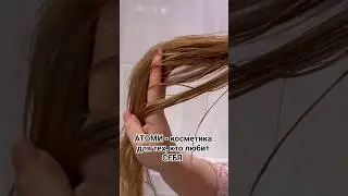 Корейская Люксовая косметика Атоми. Удобные цены. Ссылки в описании канала 