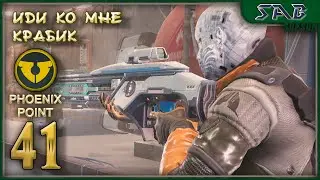#41 МУТОИДЫ НА ЗАЩИТЕ БАЗЫ - Corrupred horizons - Phoenix point прохождение на русском на легенде