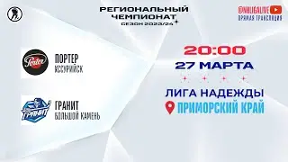 Портер (Уссурийск) — Гранит (Большой камень) | Лига Надежды (27.03.2024)