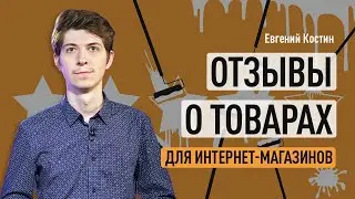 Отзывы о товарах для интернет-магазинов. Зачем нужны отзывы и как их получать