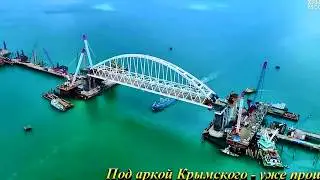 Проход кораблей под аркой Керченского моста