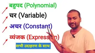 चर,अचर, व्यंजक और बहुपद किसे कहते हैं | char achar vyanjak and bahupad kise kahate hain variable