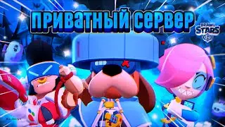 НОВЫЙ ПРИВАТНЫЙ СЕРВЕР БРАВЛ СТАРС(BRAWL STARS)! ГДЕ СКАЧАТЬ?
