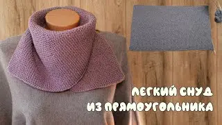 Легкий снуд из прямоугольника спицами 🏆 Easy Snood knitting pattern free