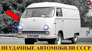 5 САМЫХ НЕУДАЧНЫХ АВТОМОБИЛЕЙ СССР.