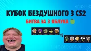 КУБОК БЕЗДУШНОГО З CS2. БИТВА ЗА 3 ЯБЛУКА 🍏