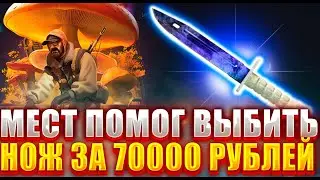 СМОГУ ЛИ ВЫБИТЬ ШТЫК НОЖ ЗА 70000 РУБЛЕЙ ПО ТАКТИКЕ МЕСТА ? ОГРАБИЛ ГГДРОП НА ТОПОВЫЙ НОЖ