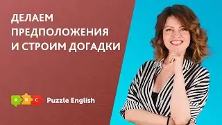 Делаем предположения и строим догадки || Puzzle English