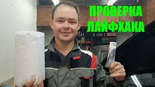 ПРОВЕРКА ЛАЙФХАКА