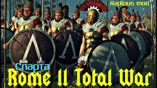 Radious mod Total War Rome 2 Спарта ч.1