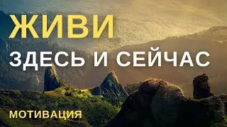 ЖИВИ ЗДЕСЬ И СЕЙЧАС, пока не стало поздно | Мотивация 2021 |