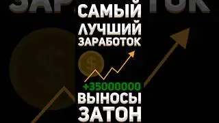 САМЫЙ ЛУЧШИЙ ЗАРАБОТОК С ЗАТОНА В СТАЛКРАФТ 