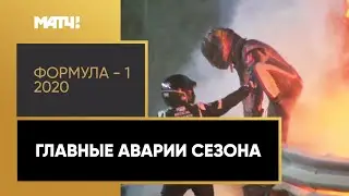 Полеты, возгорания и сбитый механик. Самые яркие аварии и сходы 2020 года (видео)
