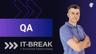 IT-Брейк: Все, что вы хотели знать о функциональном тестировании ПО