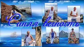 Синяя вечность | The Blue Eternity | Бесплатный проект | Free project ProShow Producer