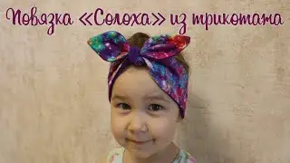 Повязка 