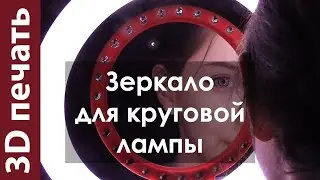 Зеркало для круговой лампы