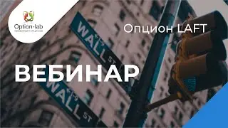 Опционные стратегии на американском рынке на QQQ ASML MCD