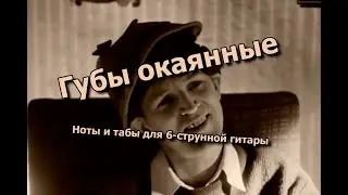 Губы окаянные | Ноты+табы На ХАЛЯВУ