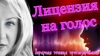 Лицензия на голос. Подписывать ли контракт? Хорарный вопрос