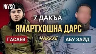 Ахча даийтахь, Абу Зайд | Ямартхошна дарс - 7 дакъа (Чаккхе)