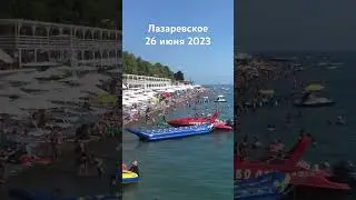 #лазаревское #2023 #сегодня #сочи #погода #пляж #море 26 июня