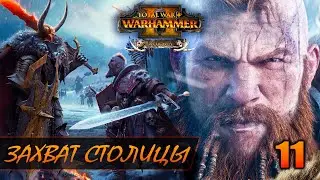 ЗАХВАТИЛ СЕБЕ КУРОНН ► Total War: WARHAMMER 2 прохождение за Норску #11