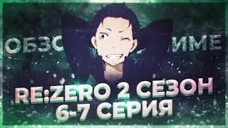 ❬СУБАРУ В ПЛЕНУ❭❬БОЕВЫЕ ГОРНИЧНЫЕ ПРОТИВ ЭЛЬЗЫ❭ ОБЗОР ❰РЕ ЗЕРО/RE ZERO 2 СЕЗОН 6-7 СЕРИЯ❱ ❴ANIRO №4❵