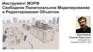 Инструмент Морф: Свободное Полигональное Моделирование
