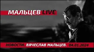 Москву обесточили партизаны /В.МАЛЬЦЕВ/ ПЛОХИЕ НОВОСТИ - 04.01.2024