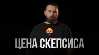 Как ОБЕСЦЕНКА убивает возможности? История моего скепсиса