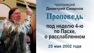 Проповедь под неделю 4-ю по Пасхе, о расслабленном (2002.05.25)