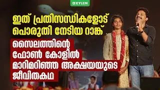 സൈലത്തിന്റെ ഫോൺ കോളിൽ മാറിമറിഞ്ഞ അക്ഷയയുടെ ജീവിതകഥ | Xylem NEET