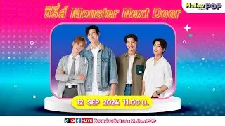 [Live] 🔴  MellowPOP Asia Station พบกับ 4 นักแสดง ซีรี่ส์ "Monster next door พี่เขาบุกโลกของผม"