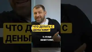 ЧТО ДЕЛАТЬ С ДЕНЬГАМИ? 