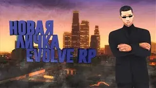 [CLEO] Новая личка для Evolve RP | SAMP 0.3.7