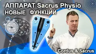 Sacrus Physio 2023 – аппарат с нейростимуляцией для лечения ущемления седалищного нерва и поясницы