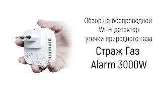 Обзор на Tuya Wi-Fi датчик утечки природного газа «Страж Газ Alarm 3000W»