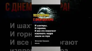 С днем шахтера! 2023 год | Happy Miner's Day | Вячеслав Орешкин #шахтер #горняк